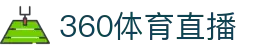360直播-无插件足球直播|英超直播|NBA直播|360体育在线免费直播